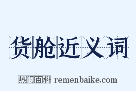 货舱近义词是什么意思的图片